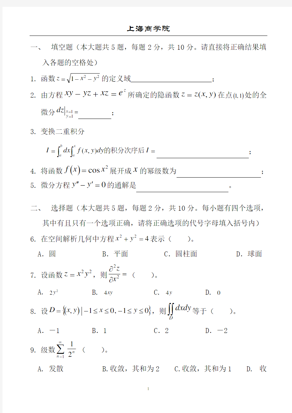 《高等数学2》经管类期末试卷