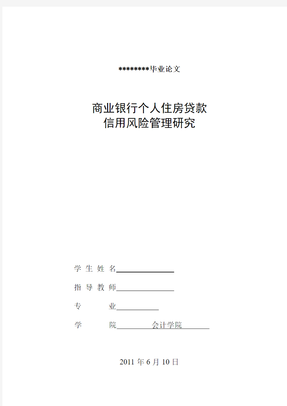 商业银行个人住房贷款信用风险管理研究