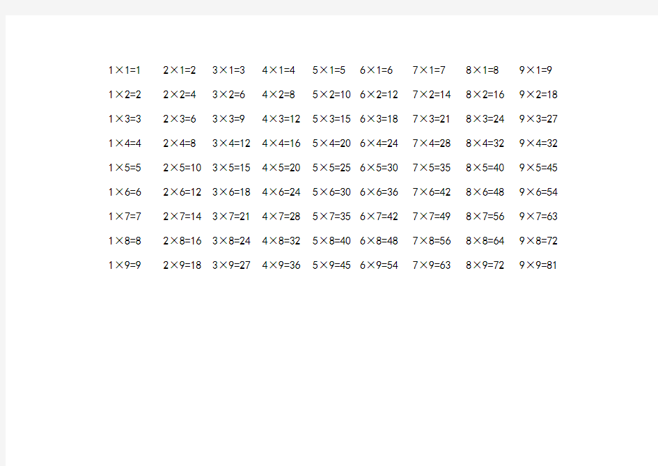 九九乘法口诀表全表