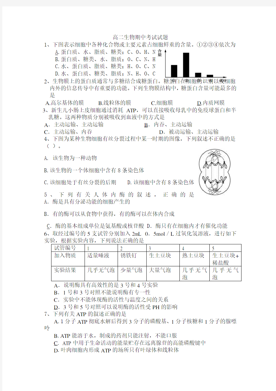 高二生物期中考试试题