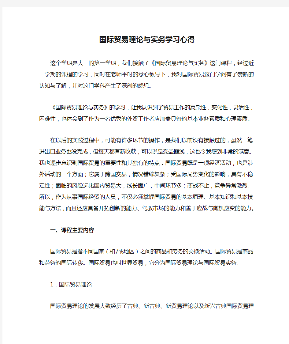 国际贸易理论与实务学习心得