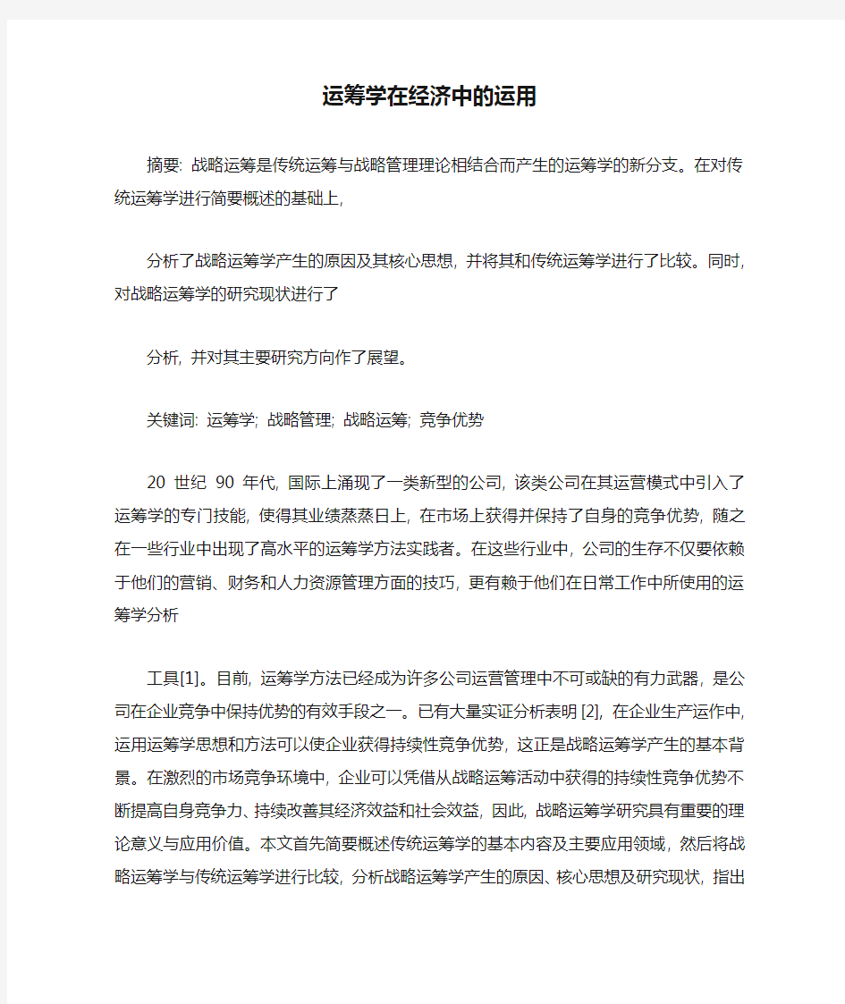 运筹学在经济中的运用