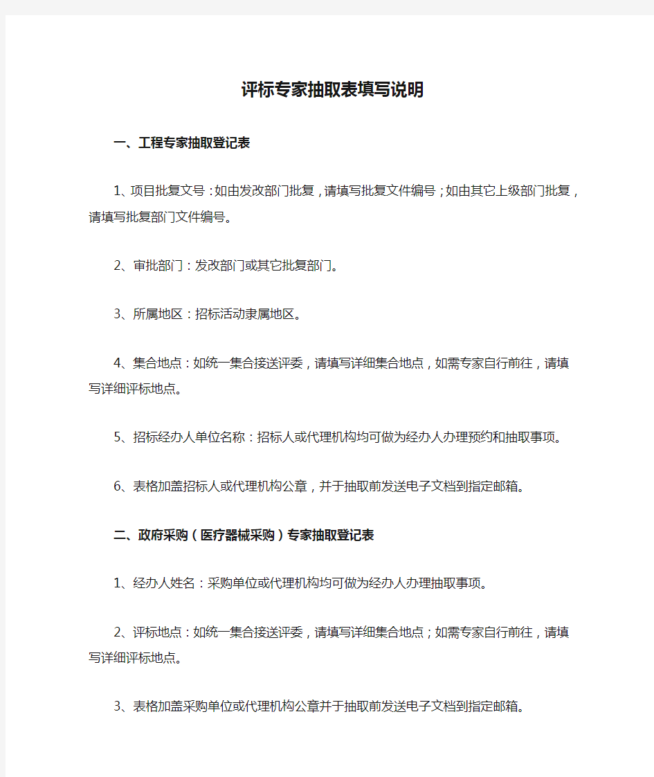 评标专家抽取表填写说明