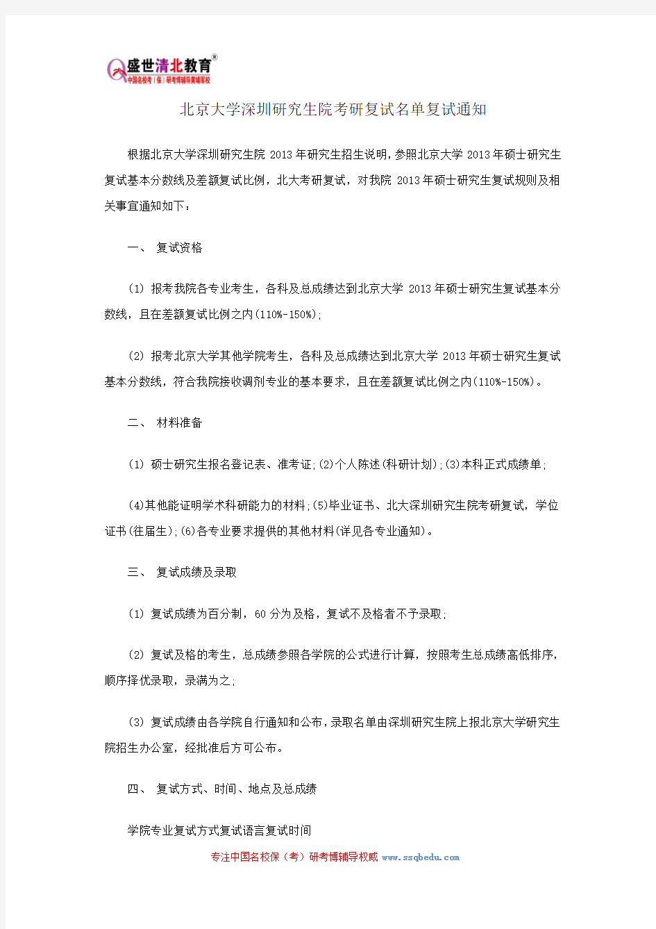北京大学深圳研究生院考研复试名单复试通知