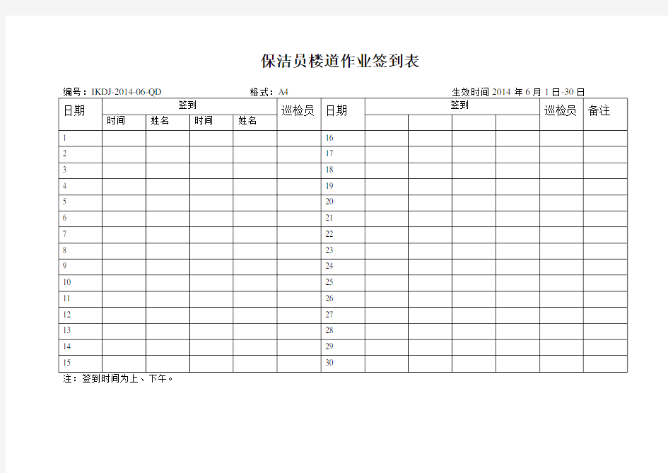 保洁员楼道作业签到表