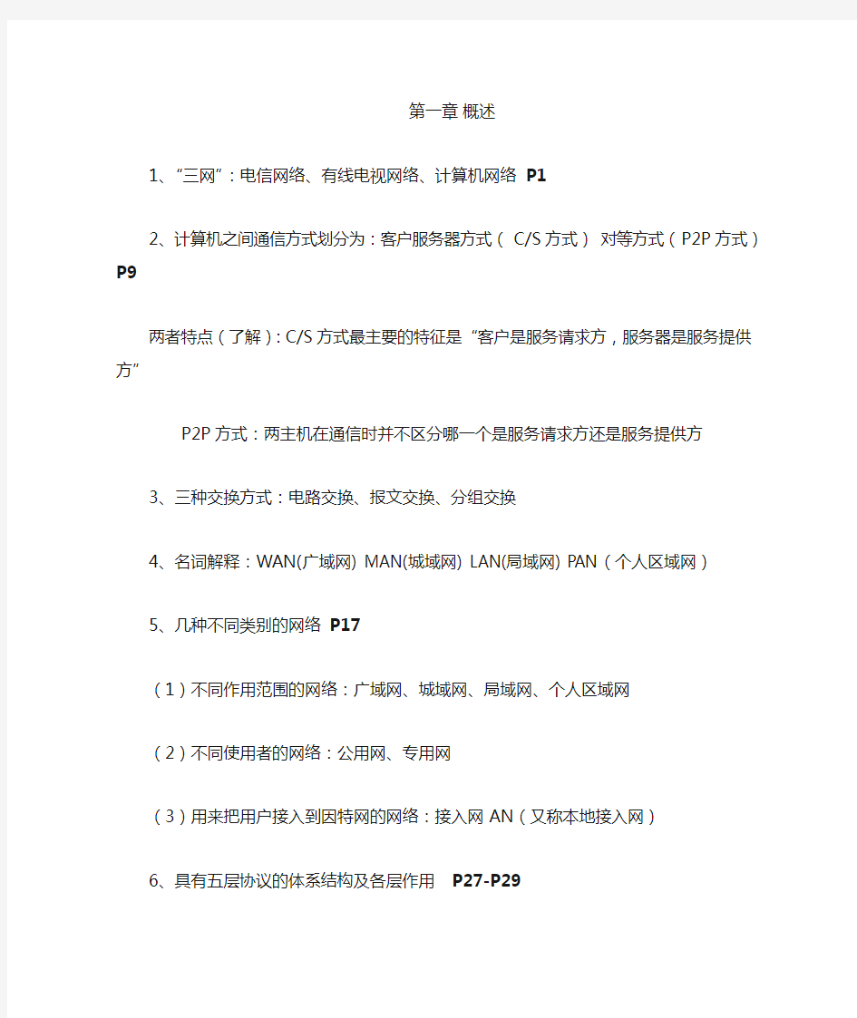 南京大学金陵学院《计算机网络》复习要点