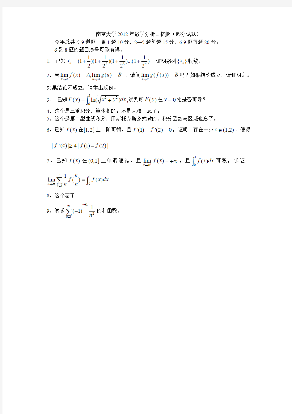 南京大学2012年数学分析回忆版(部分试题)