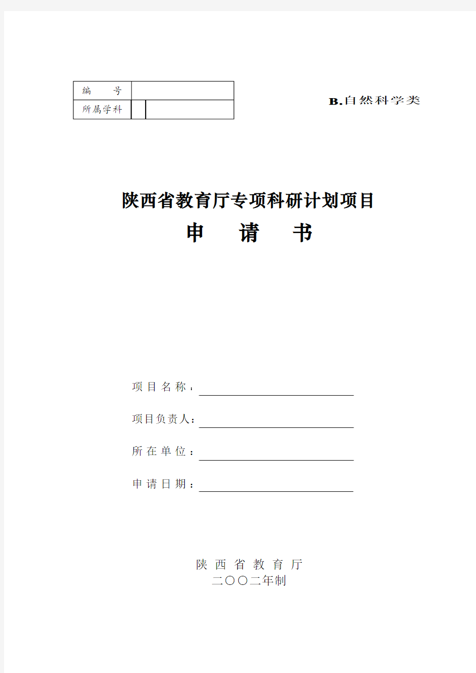 陕西省教育厅专项科研计划项目申请书