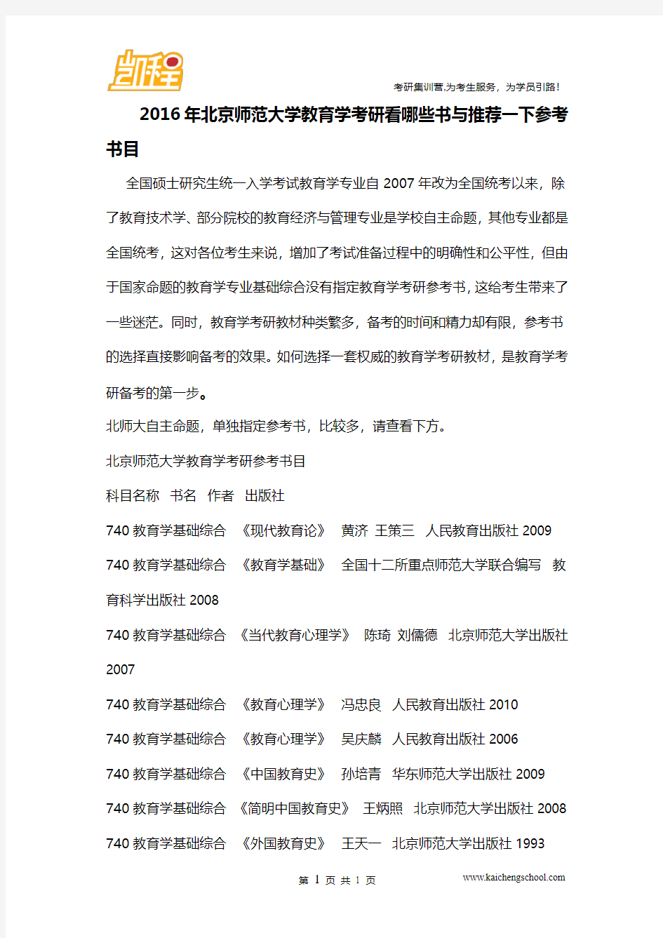 2016年北京师范大学教育学考研看哪些书与推荐一下参考书目