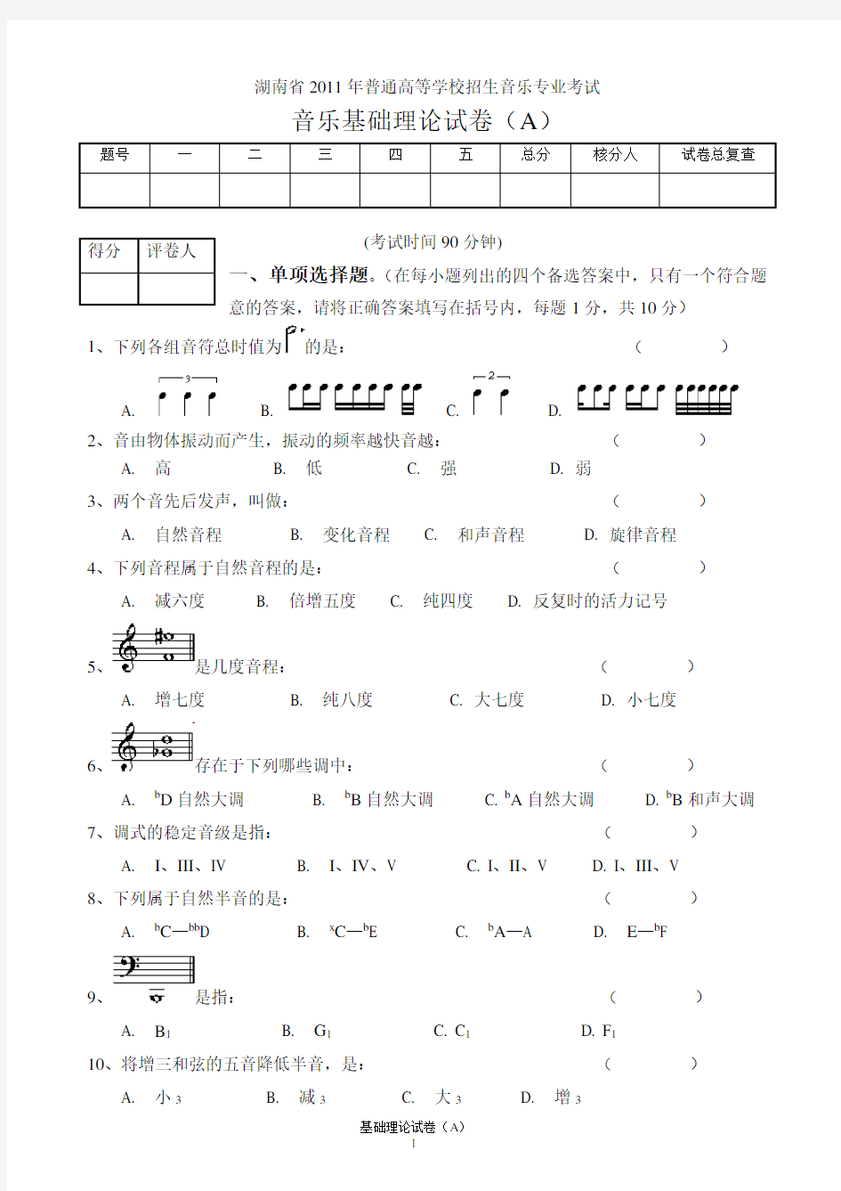 湖南省2011年普通高校音乐专业招生考试基本乐理考试A卷