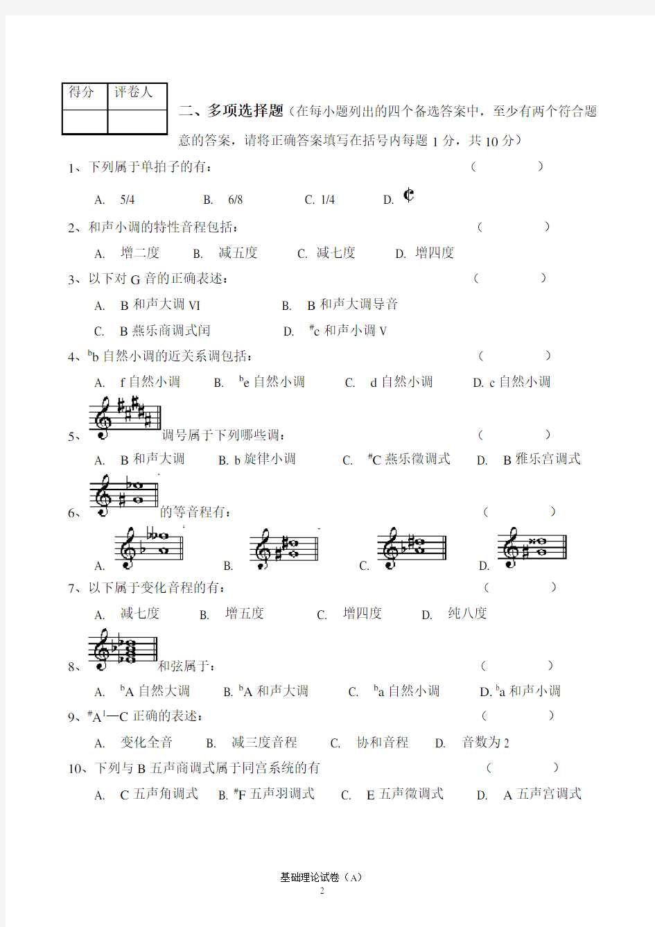 湖南省2011年普通高校音乐专业招生考试基本乐理考试A卷