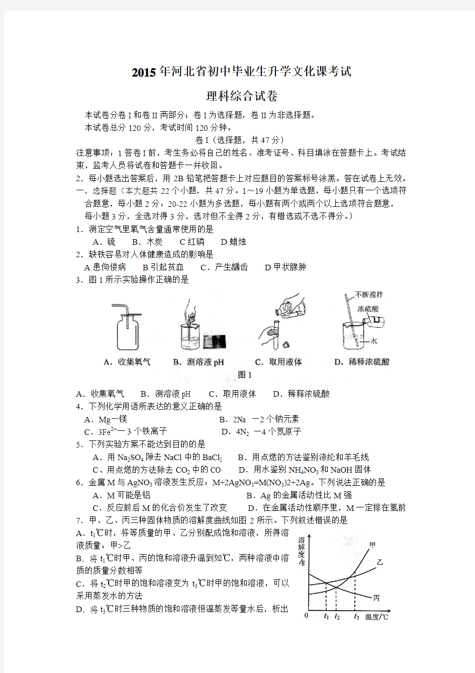 2015年河北省中考理科综合试卷(物理化学合卷word版含答案)