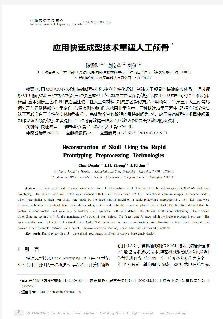 应用快速成型技术重建人工颅骨