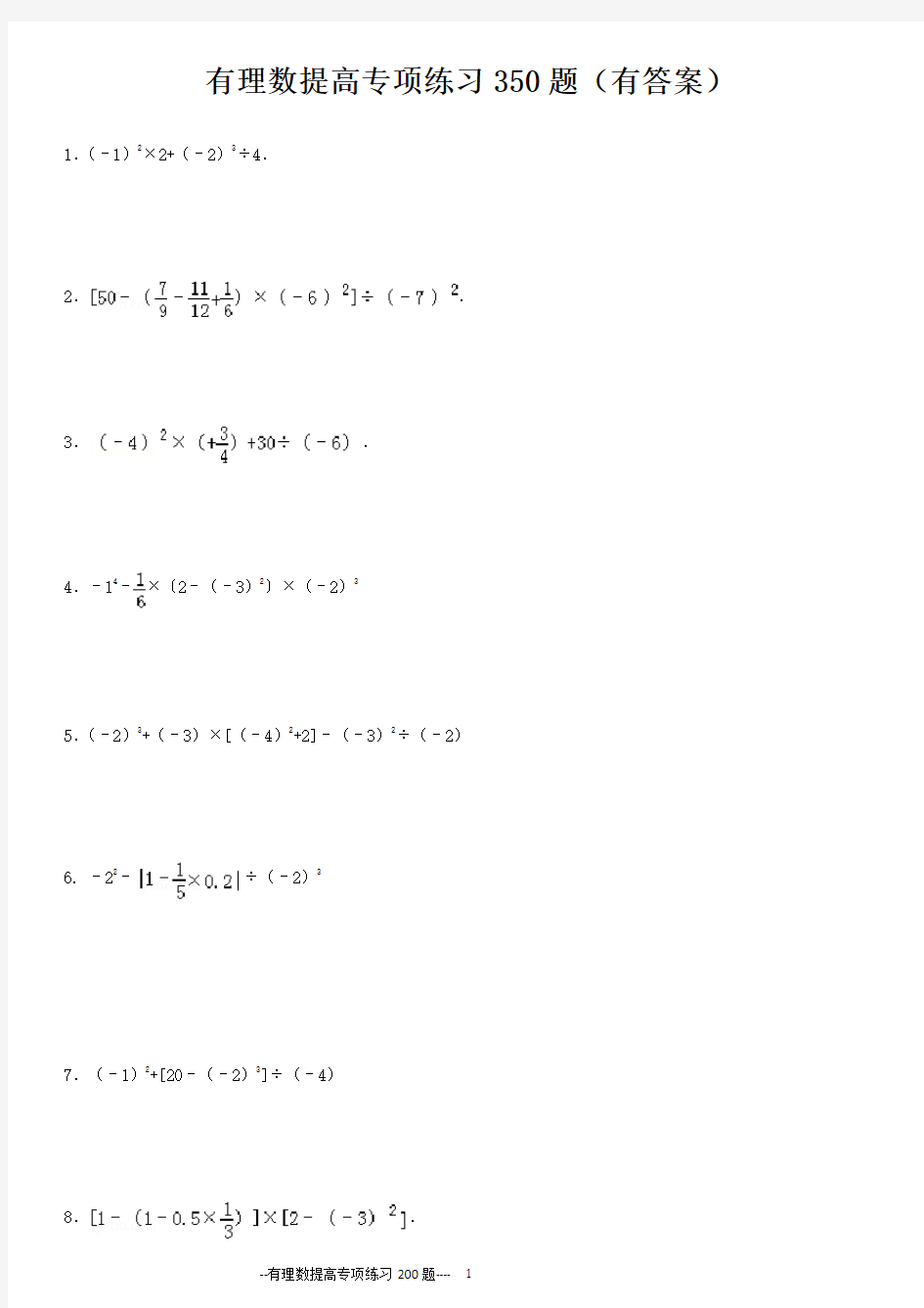 有理数混合运算提高350题专项练习350题(有答案)