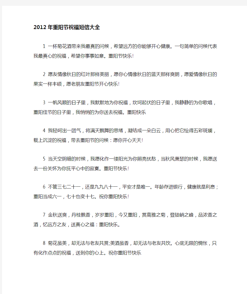 2012年重阳节祝福短信