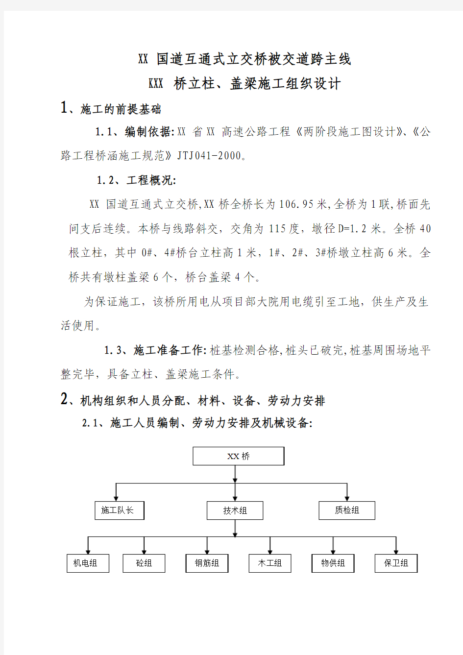 立柱及盖梁施工方案