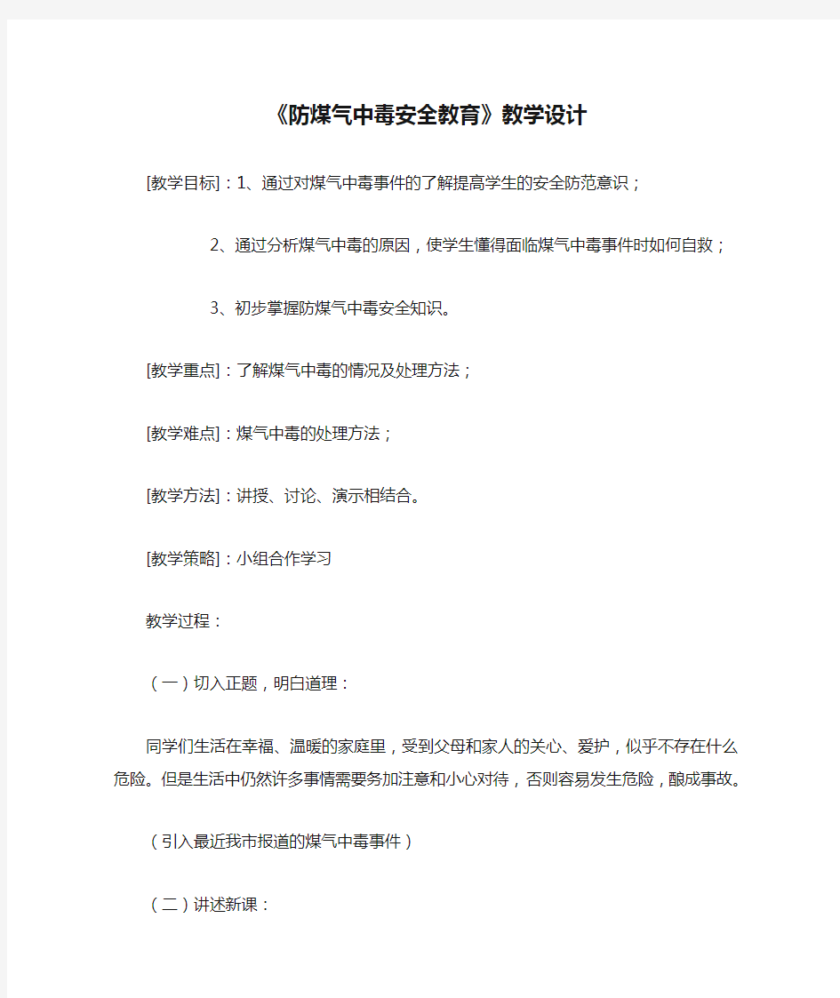 《防煤气中毒安全教育》教学设计