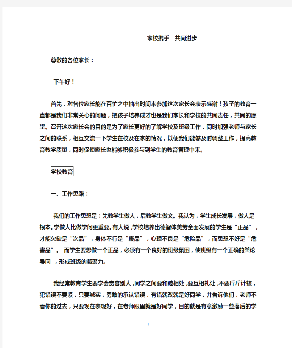 《家校携手  共同进步》家长会发言稿