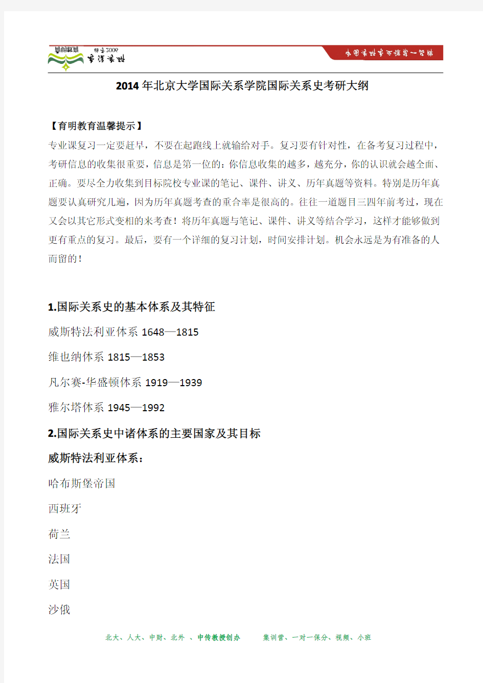 2014年北京大学国际关系学院国际关系史考研大纲