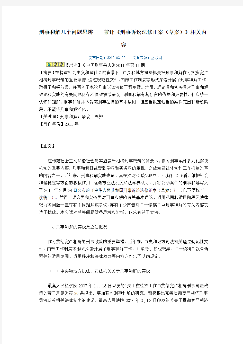 刑事和解几个问题思辨——兼评《刑事诉讼法修正案(草案)》相关内容