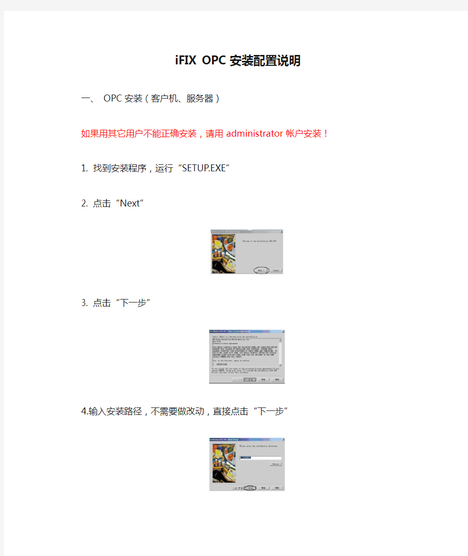 iFIX OPC安装配置说明