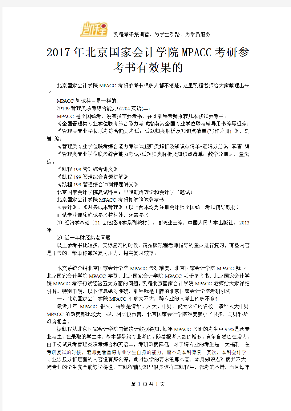 2017年北京国家会计学院MPACC考研参考书有效果的