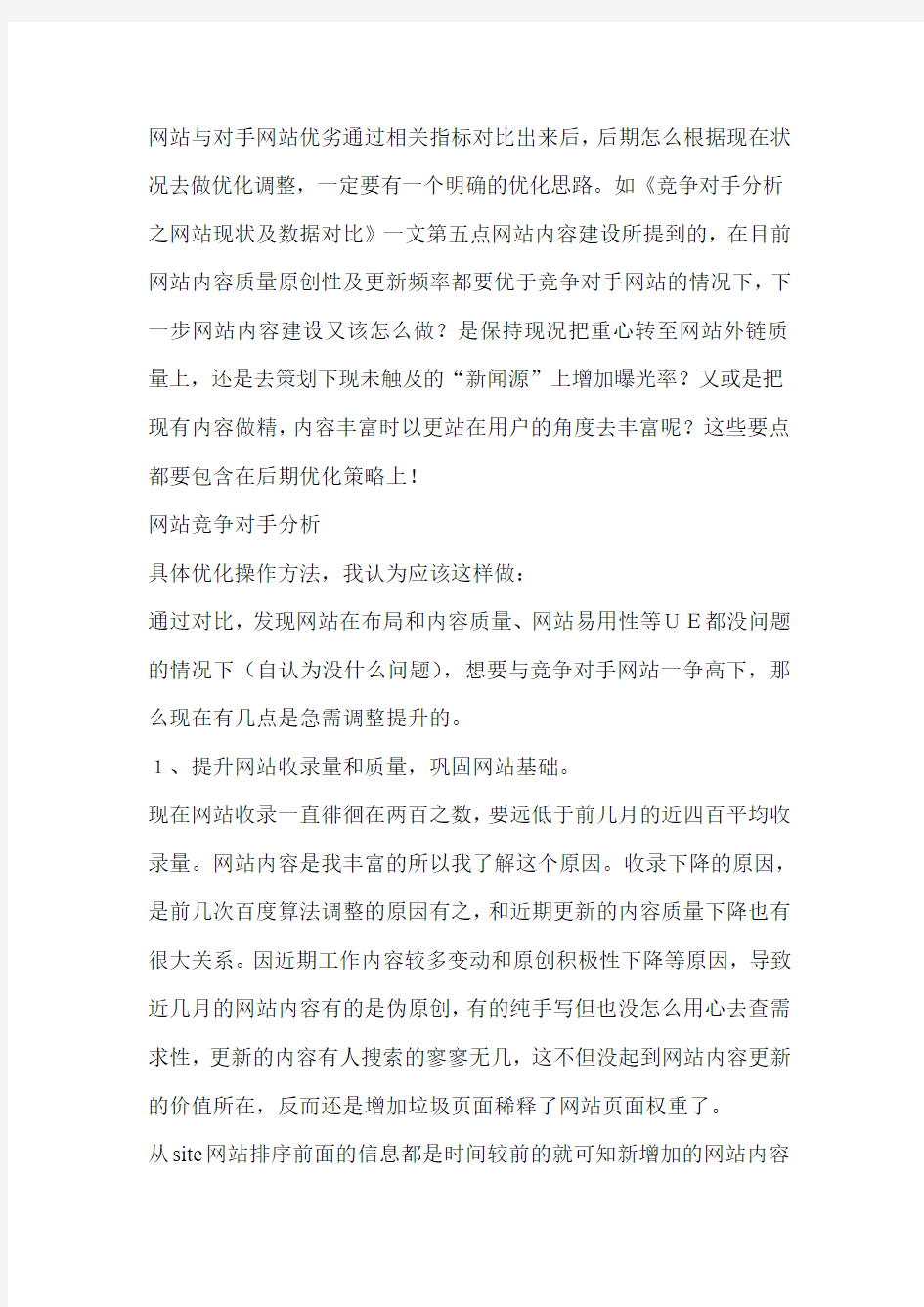 seo实战网站竞争技巧和执行方案(成都古怪科技)