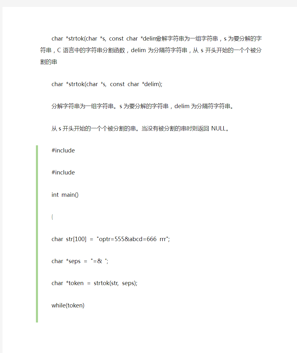 C语言中的字符串分割函数