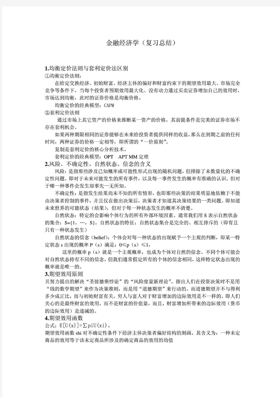 武汉大学金融经济学重点总结(2014潘敏老师)