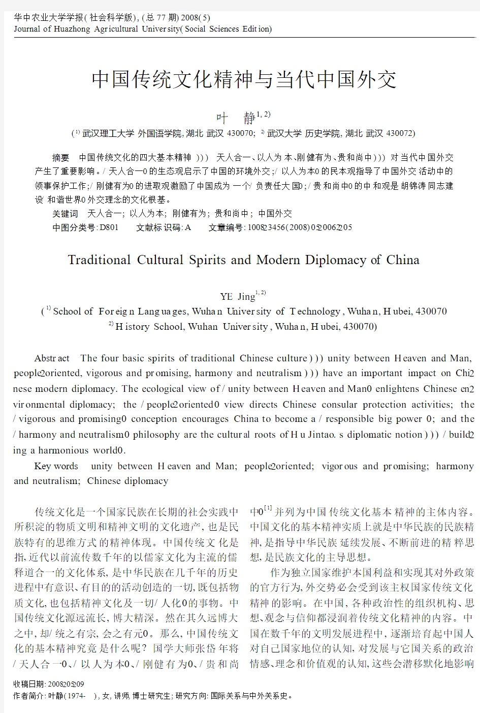 中国传统文化精神与当代中国外交