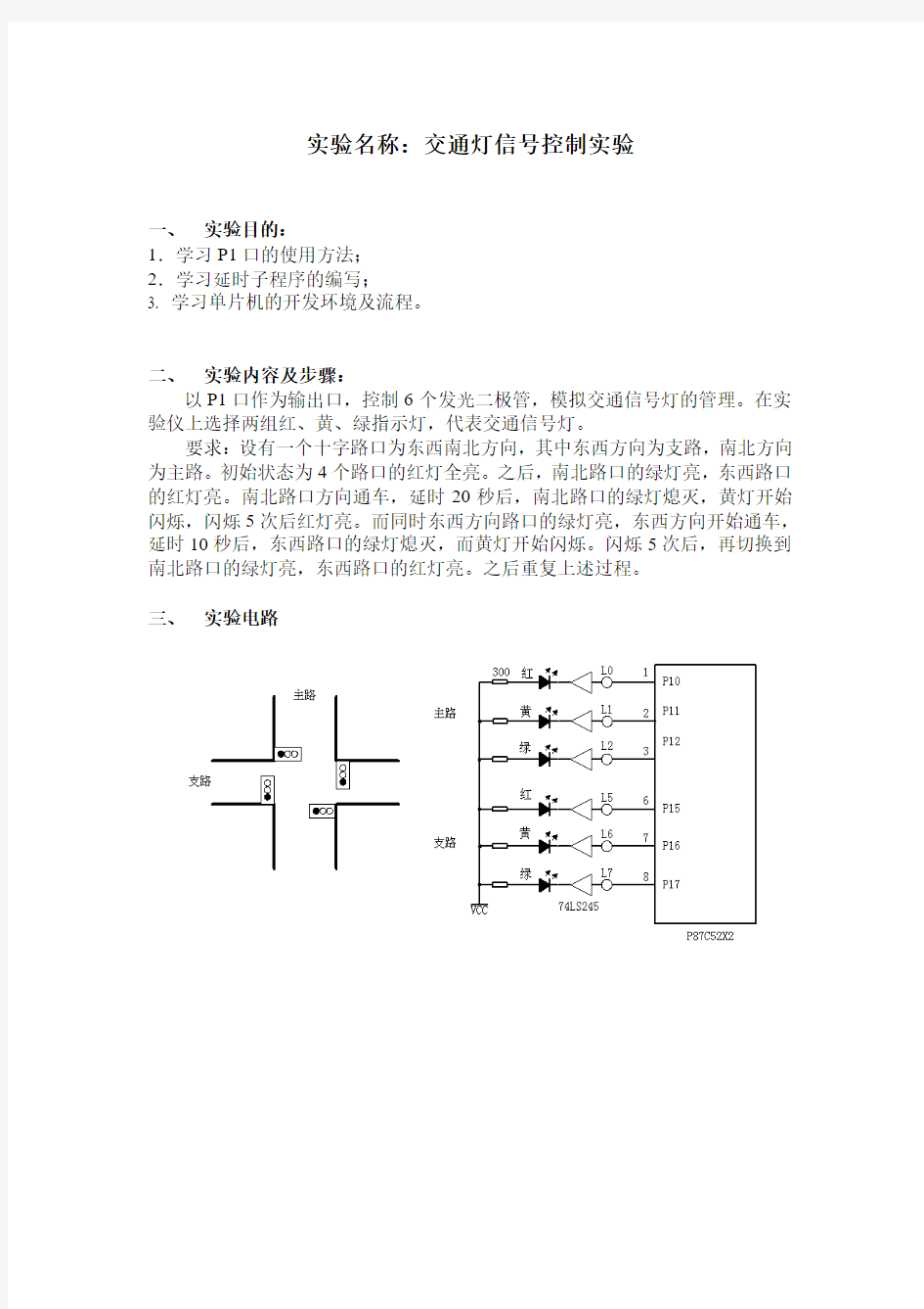 交通信号灯控制实验——单片机实验报告