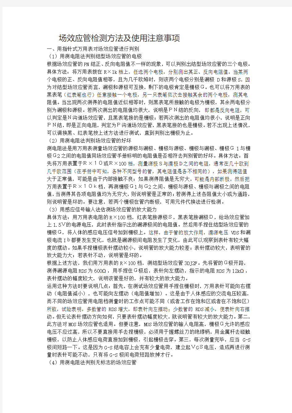 场效应管检测方法及使用注意事项