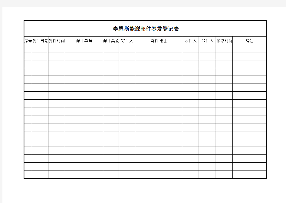 邮件签收登记表