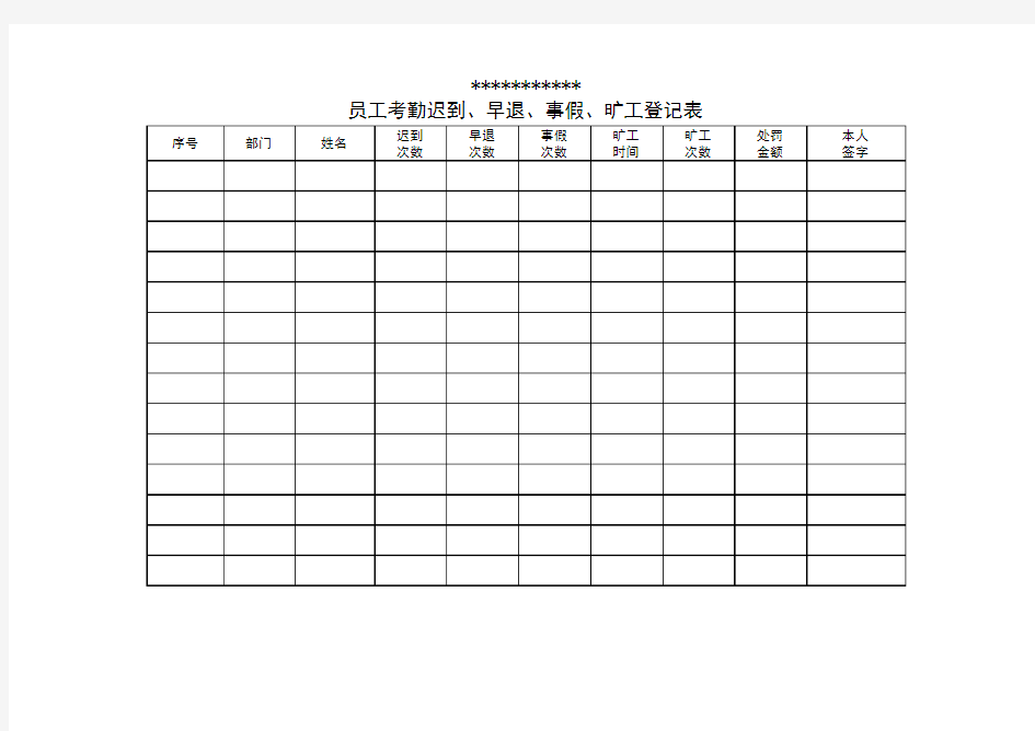 员工考勤迟到、早退、事假、旷工统计表