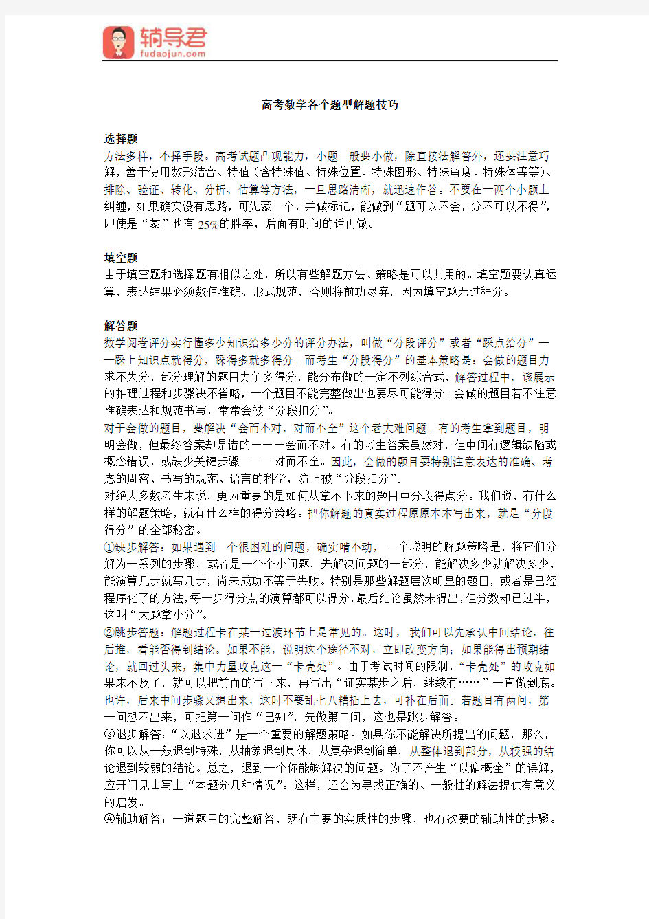 高考数学各个题型解题技巧