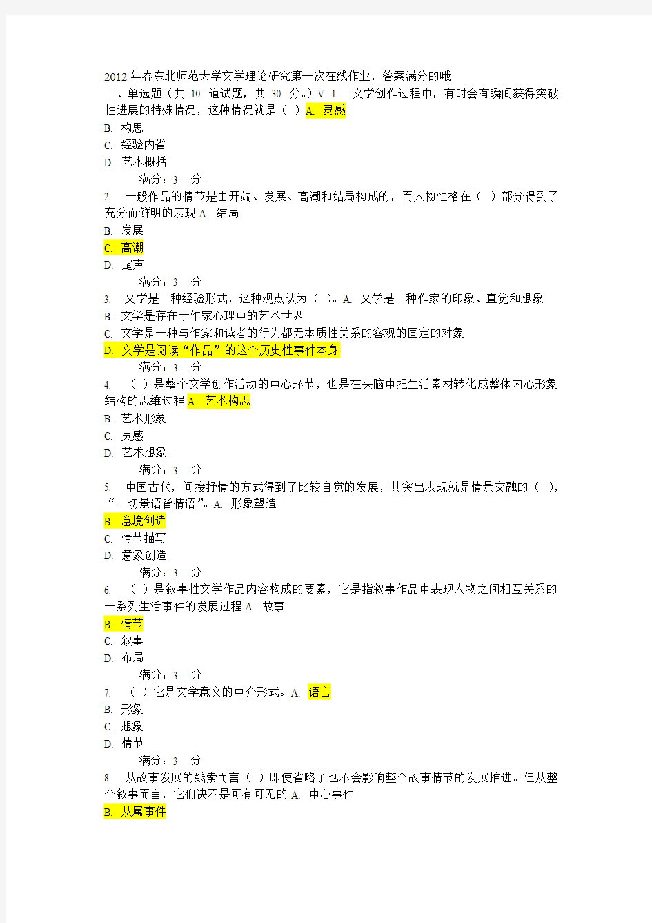 2012年奥鹏文学理论研究试题在线作业及答案