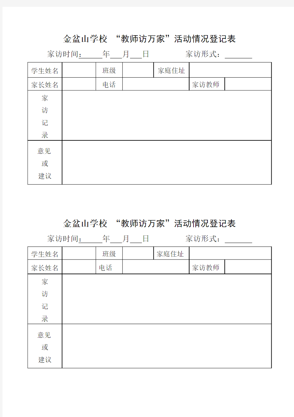 教师访万家活动情况登记表