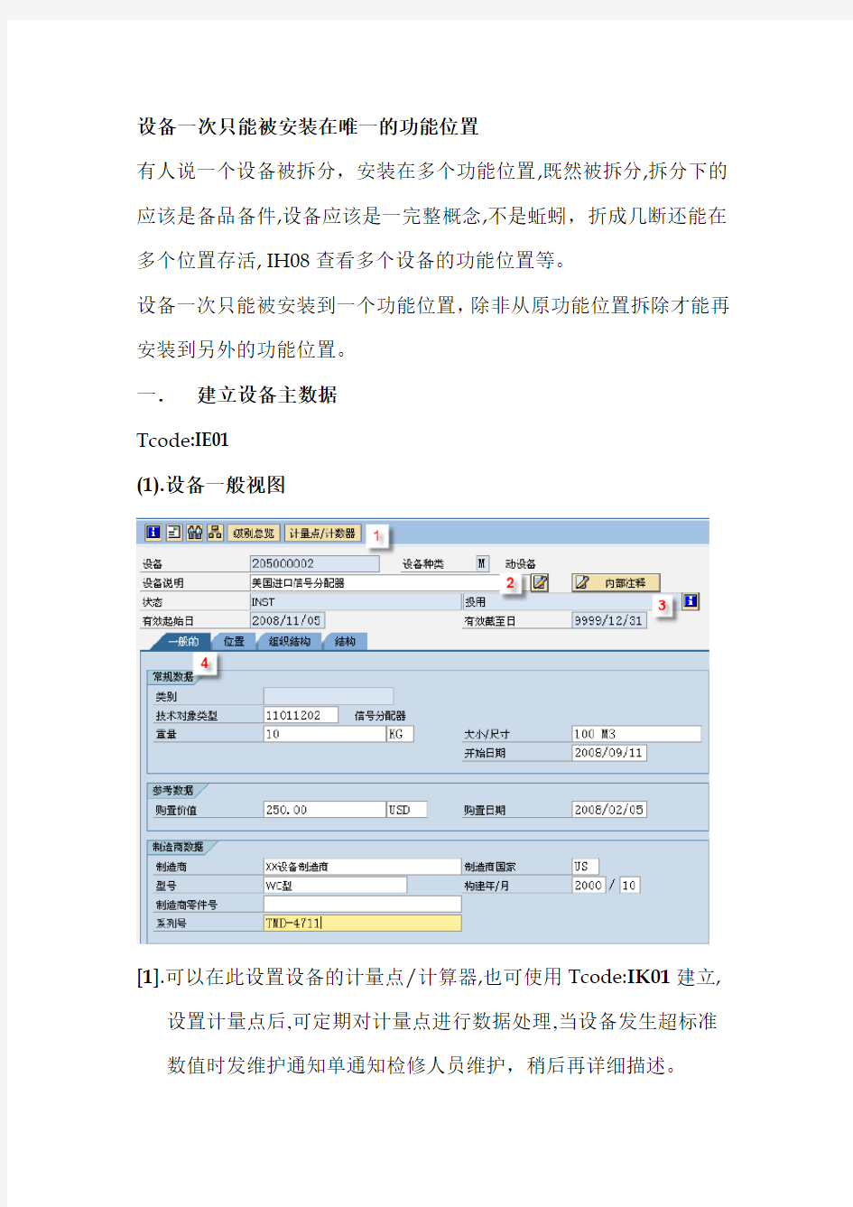 SAP_PM设备主数据之详解精品文档