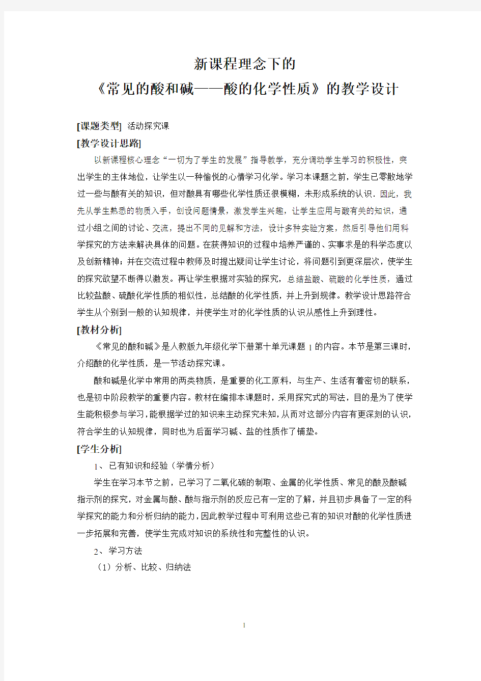 酸的化学性质教学设计