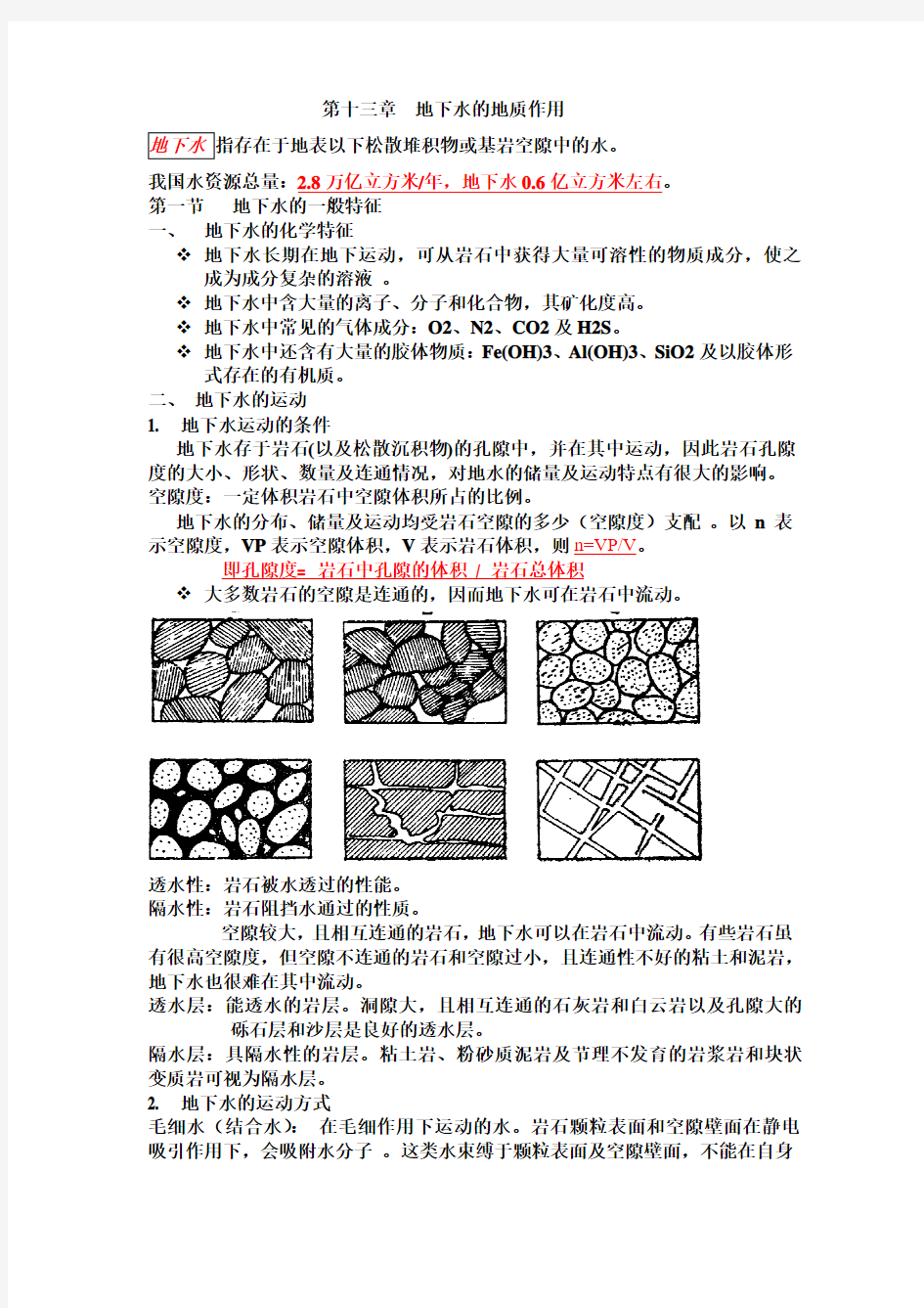 第十三章  地下水的地质作用