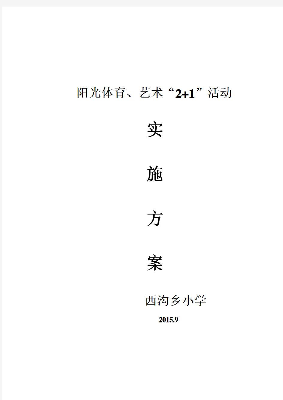 阳光体育、艺术“2+1”活动实施方案