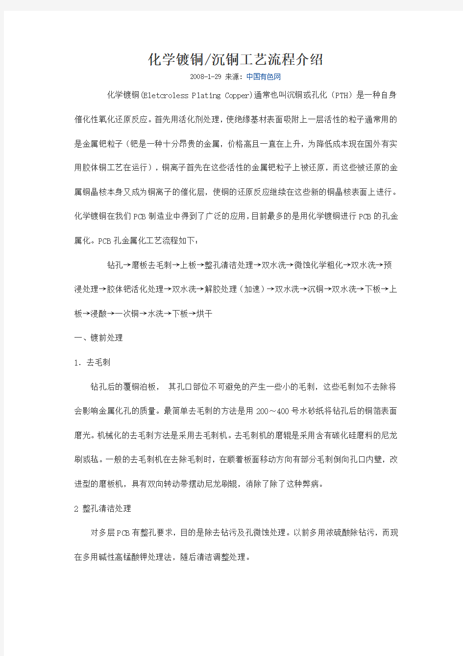 化学镀铜沉铜工艺流程介绍