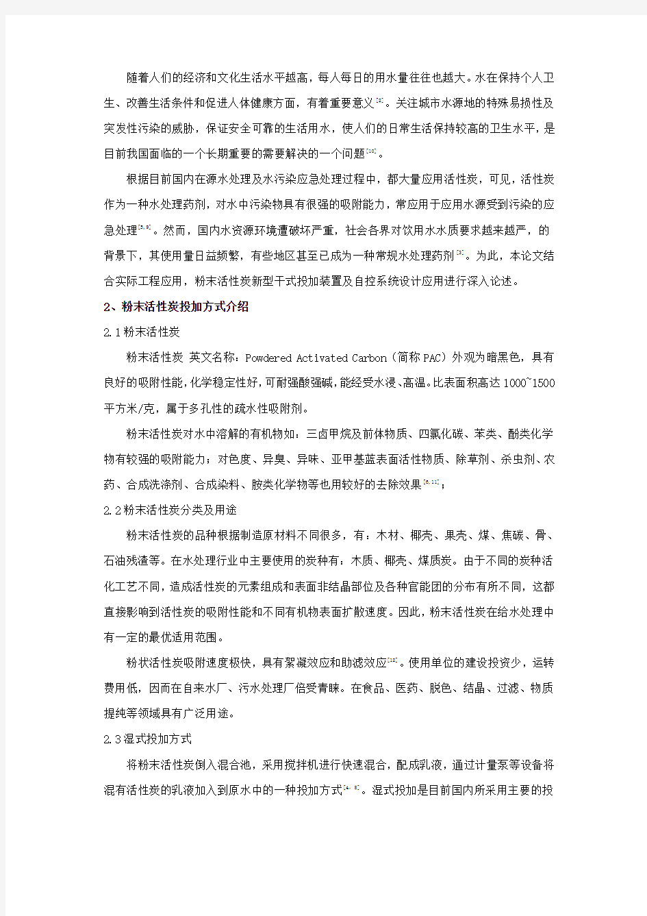 粉末活性炭新型干式投加装置及自控系统的设计应用