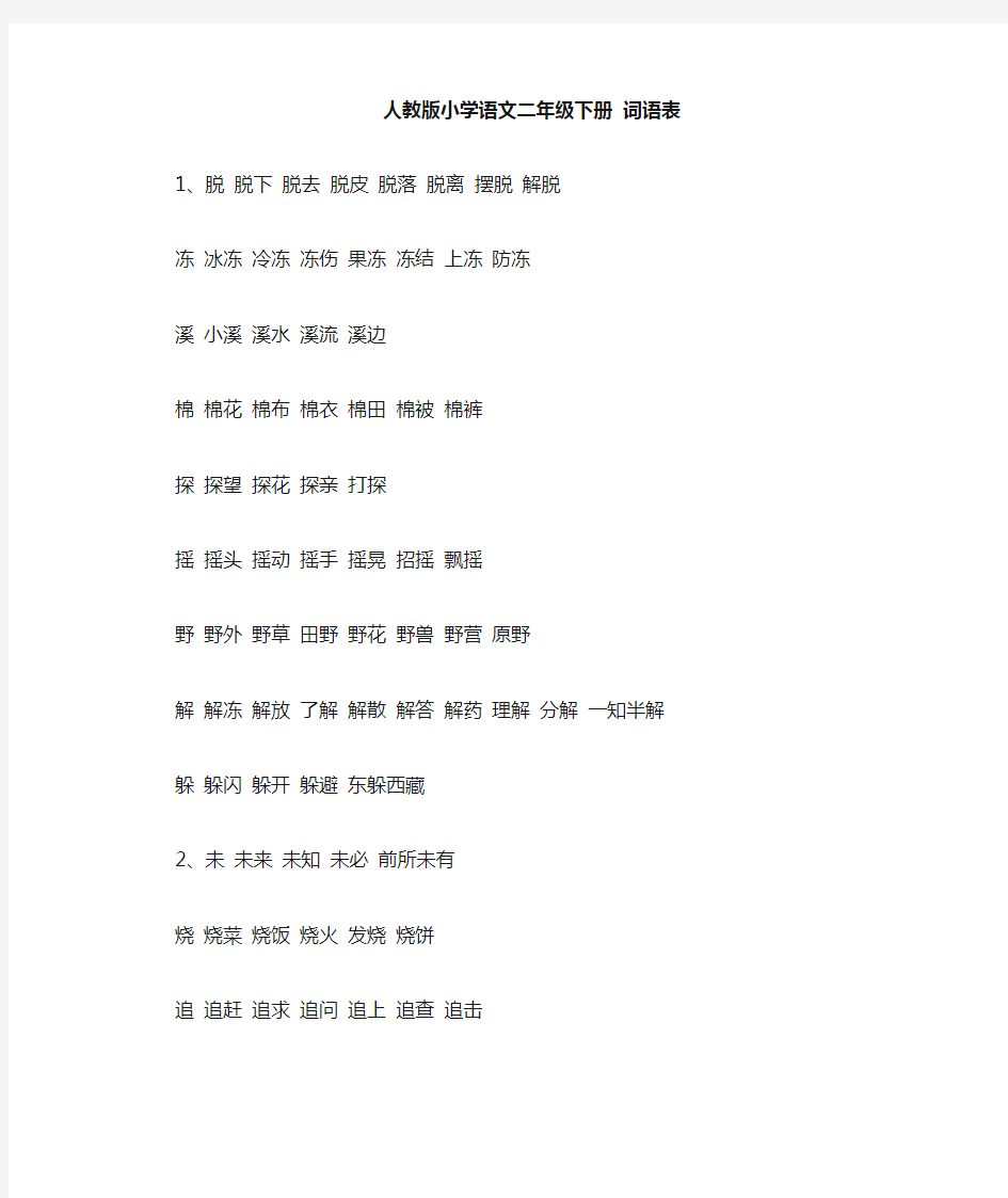 小学语文 人教版 二年级下册 词语表