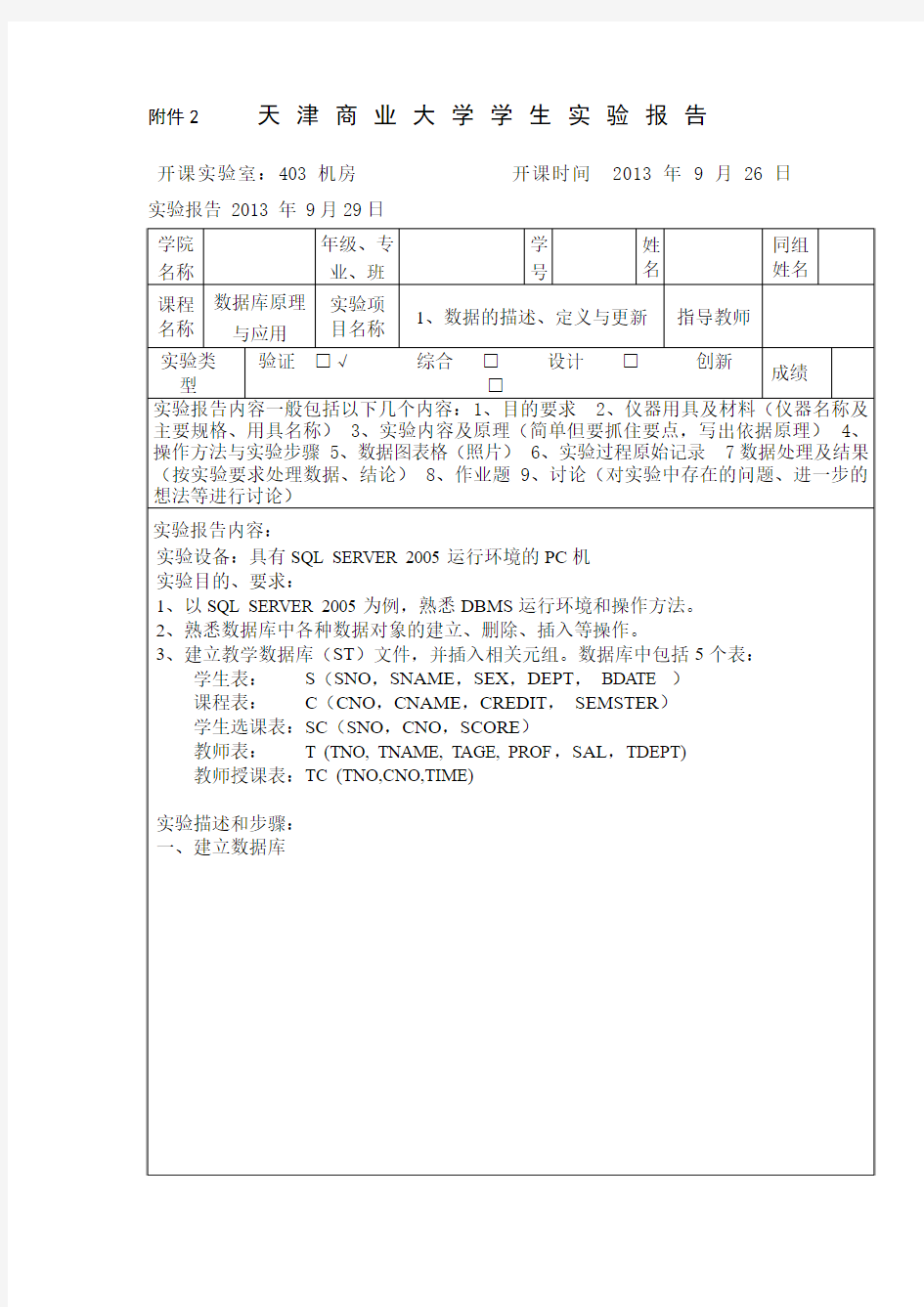 数据库实验报告一 数据的描述、定义与更新