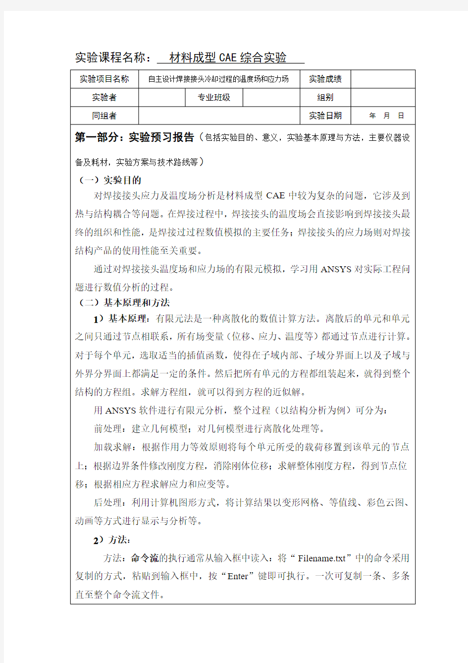 武汉理工大学材料成型CAE综合实验实验报告