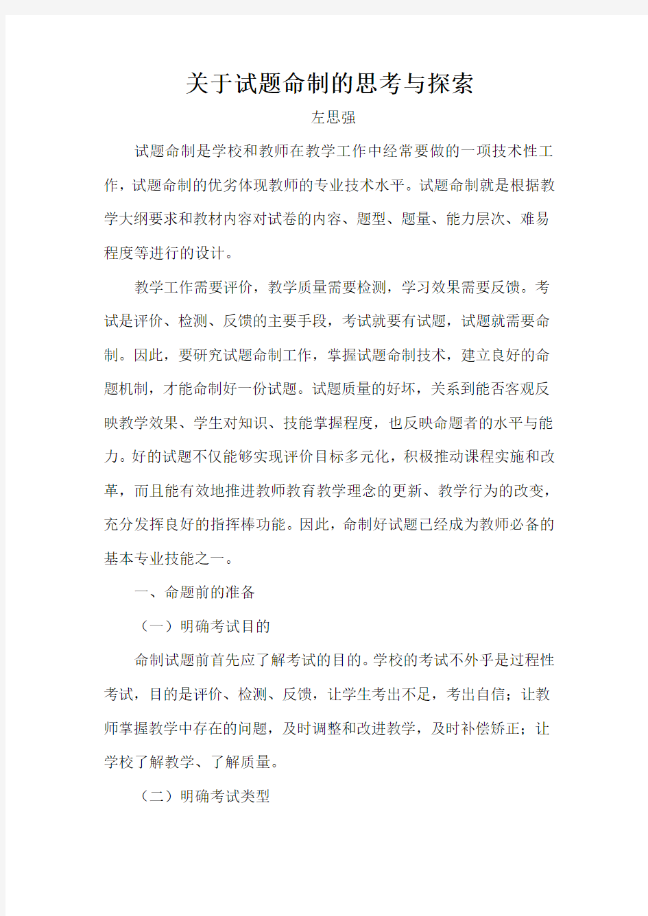 关于试题命制的思考与探索