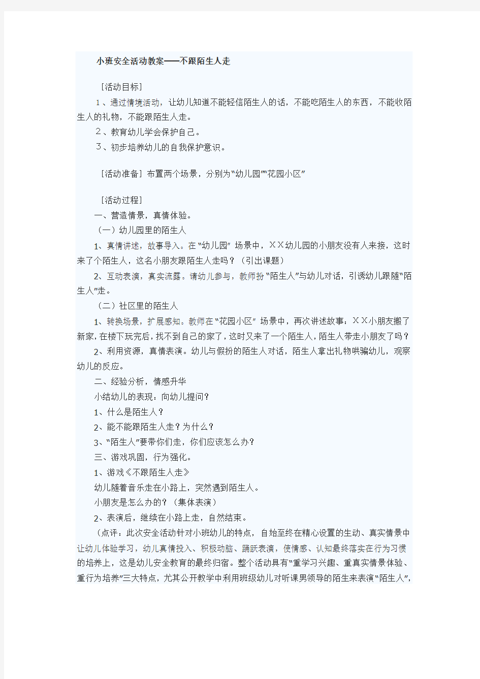 小班安全活动教案