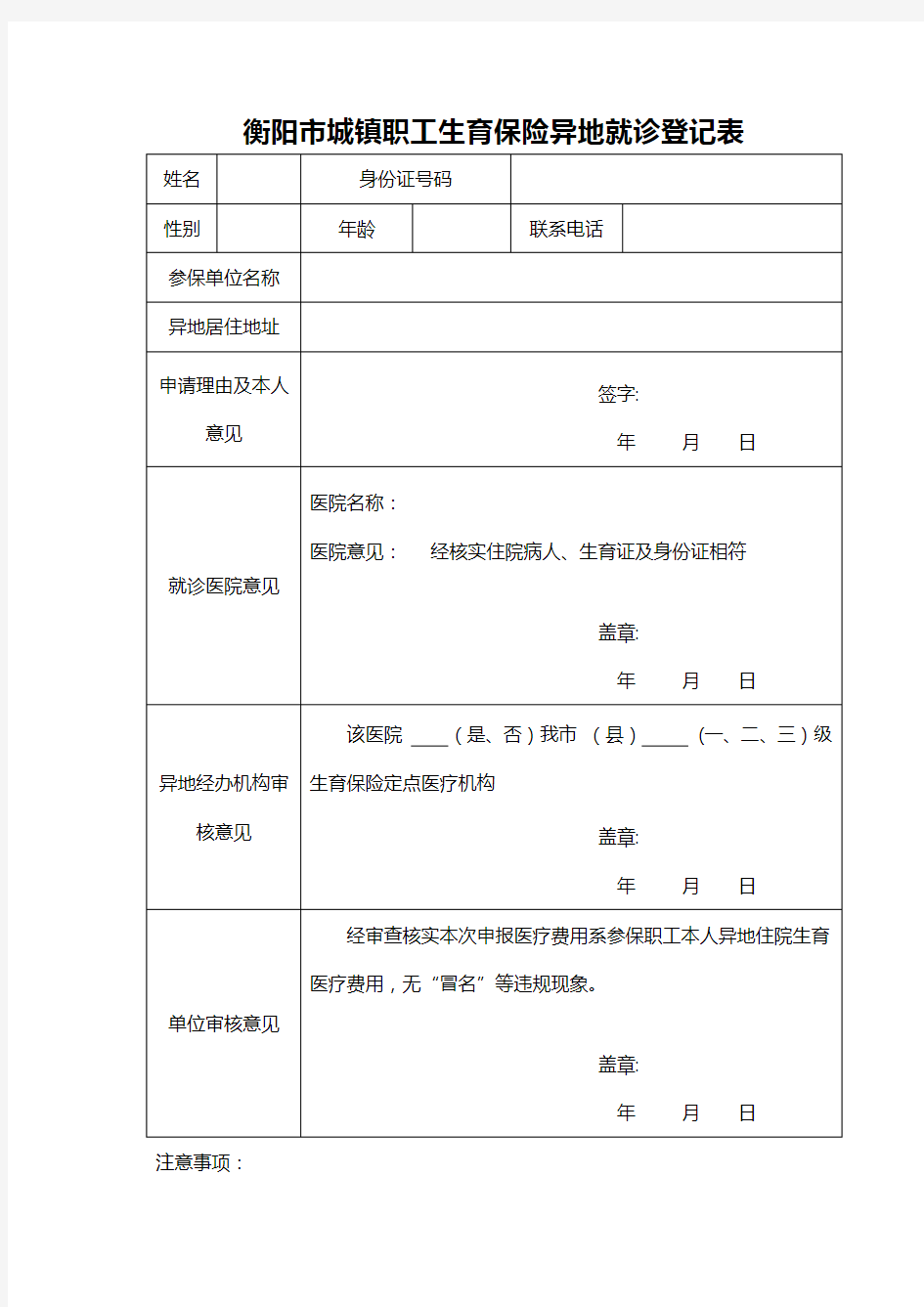 衡阳市城镇职工生育保险异地就诊登记表