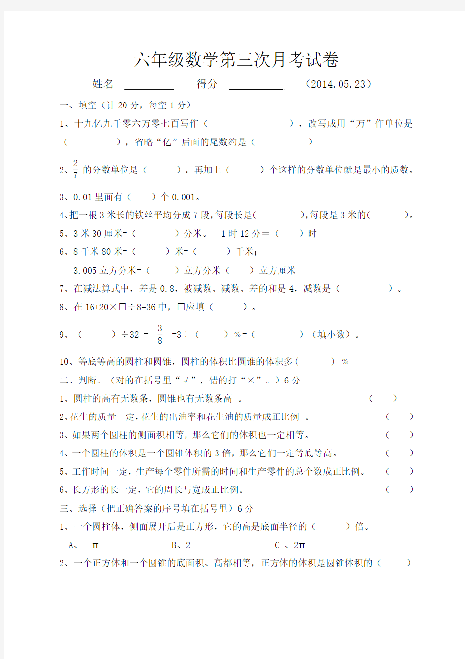 2014年春北师大版六年级数学第三次月考试卷